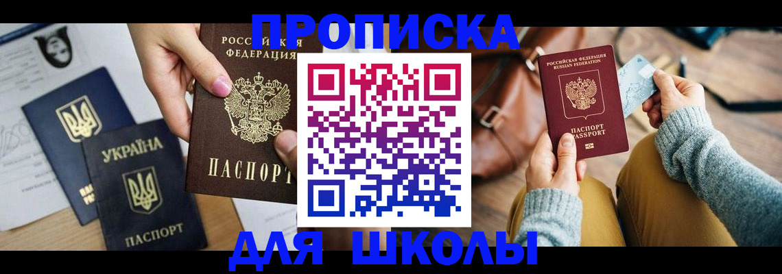 временная регистрация для школы в Прохладном